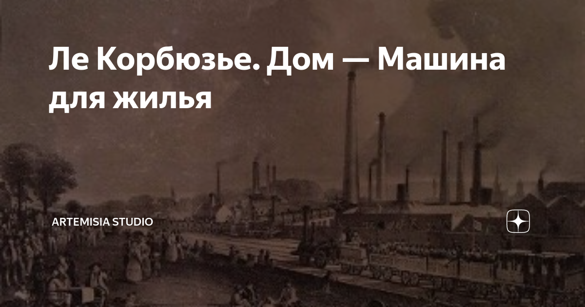 Ле Корбюзье. Дом — Машина для жилья | Artemisia Studio | Дзен