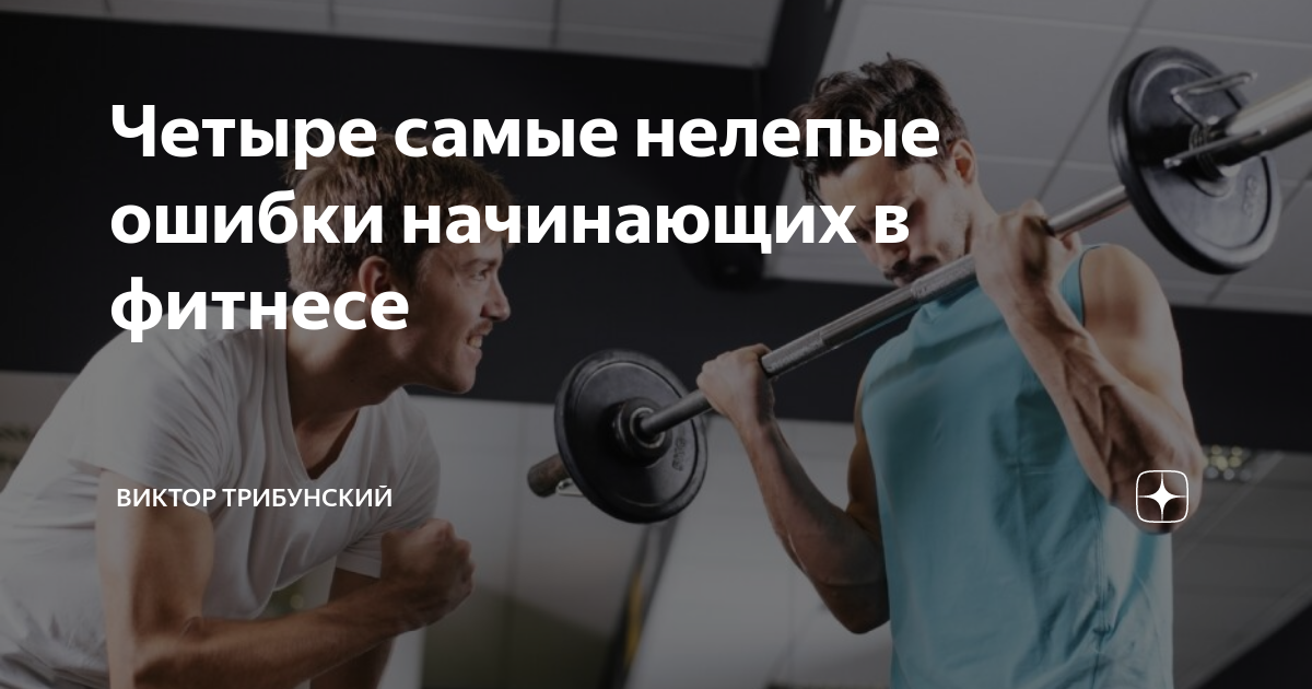 Четыре самые нелепые ошибки начинающих в фитнесе | Виктор Трибунский | Дзен