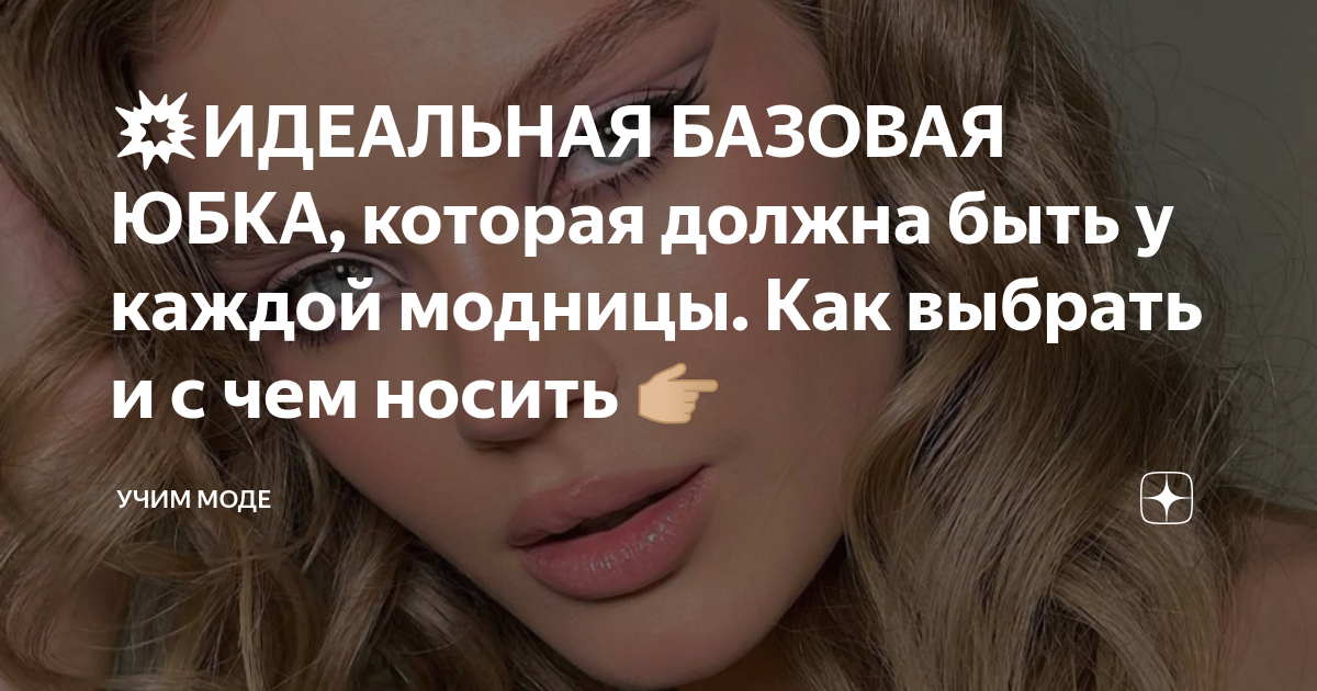 💥ИДЕАЛЬНАЯ БАЗОВАЯ ЮБКА, которая должна быть у каждой модницы. Как ...