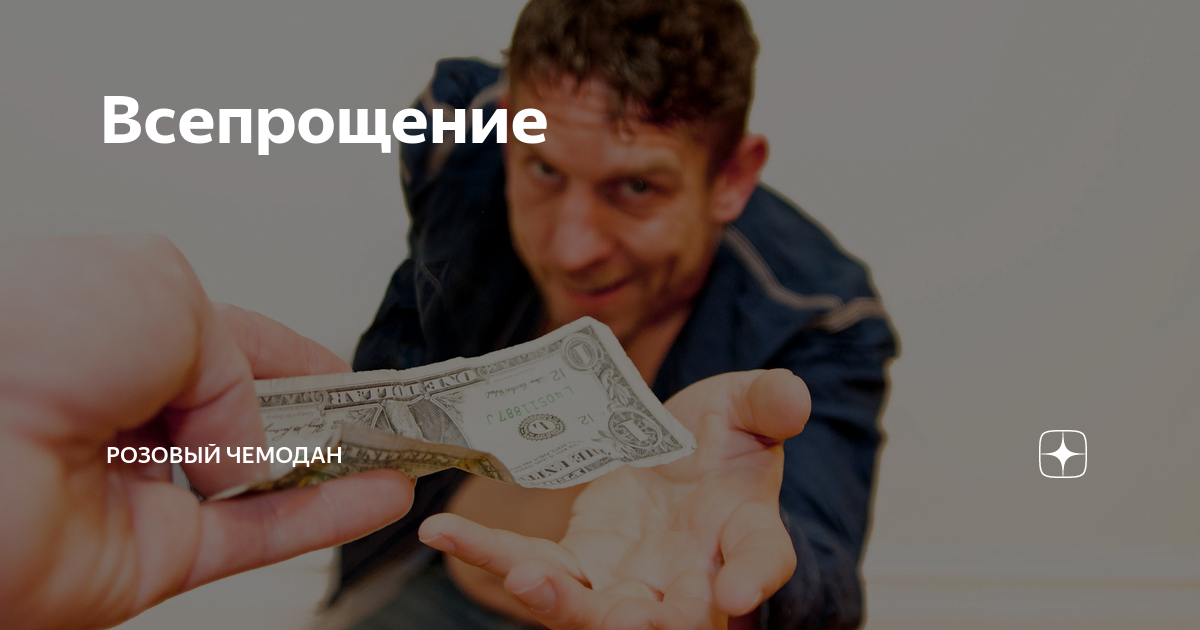 Дать взаймы. Розовый чемодан дзен читать. Розовый чемодан дзен читать. Развод не повод. Телвин розовый чемодан.