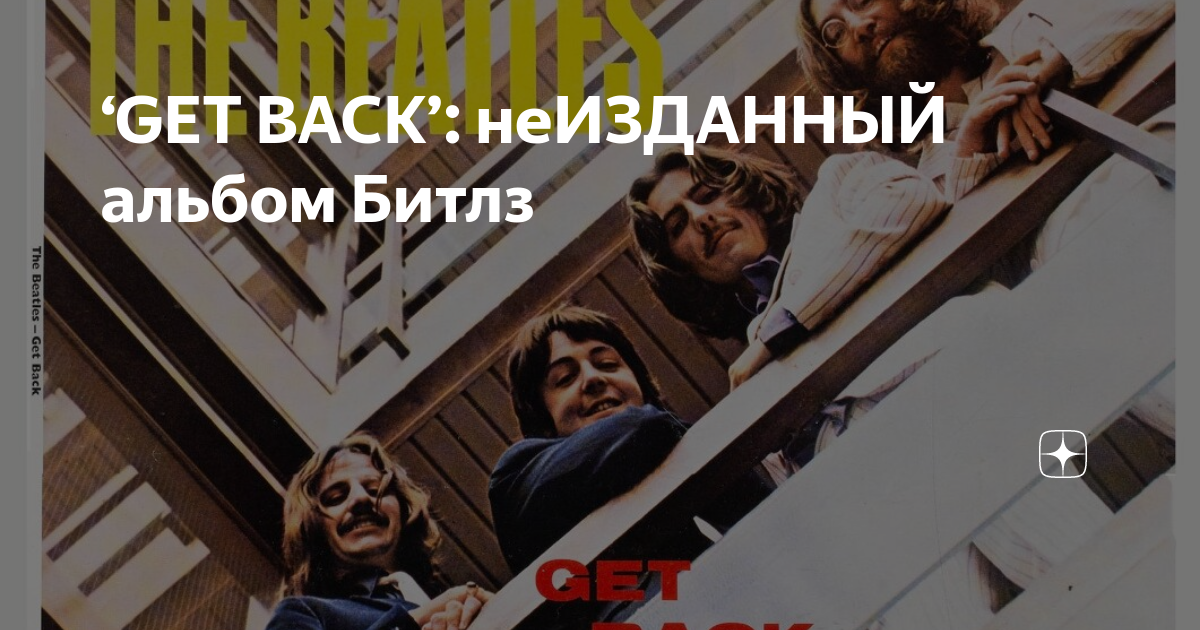 ‘GET BACK’: неИЗДАННЫЙ альбом Битлз | 𝓛𝓲𝓵𝔂 𝓢𝓷𝓪𝓹𝓮 | Дзен