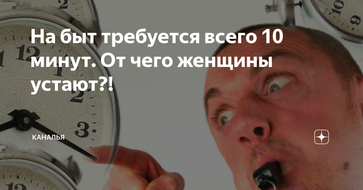 На быт требуется всего 10 минут От чего женщины устают?! | Каналья |Дзен