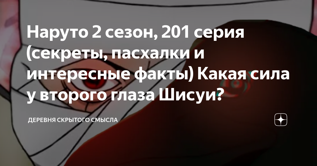 Наруто 2 сезон, 201 серия (секреты, пасхалки и интересные факты) Какая ...