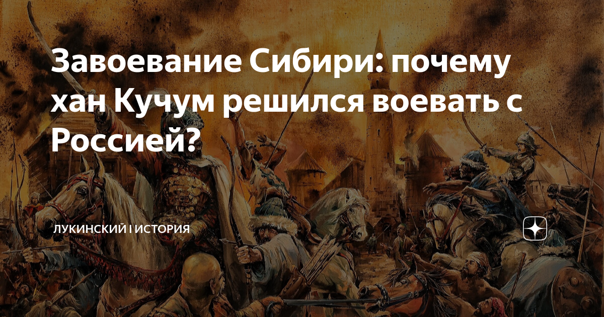 Завоевание Сибири: почему хан Кучум решился воевать с Россией? | Лукинский  I История | Дзен