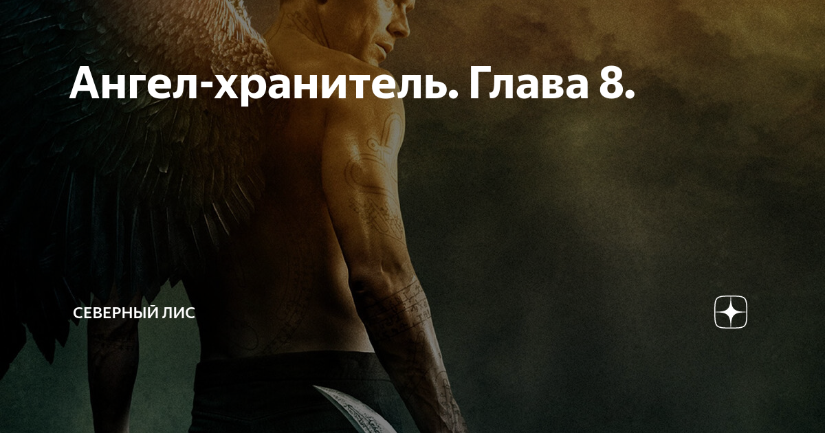 Ангел-хранитель. Глава 8. | Северный лис | Дзен