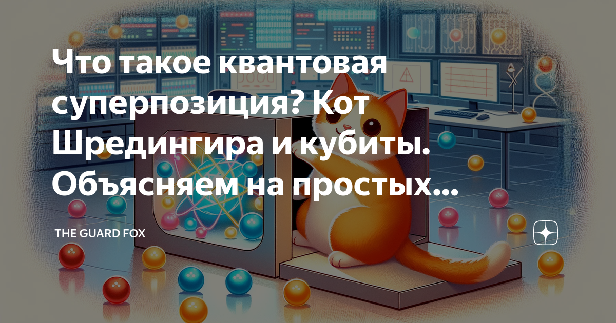 Что такое квантовая суперпозиция? Кот Шредингира и кубиты. Объясняем на ...