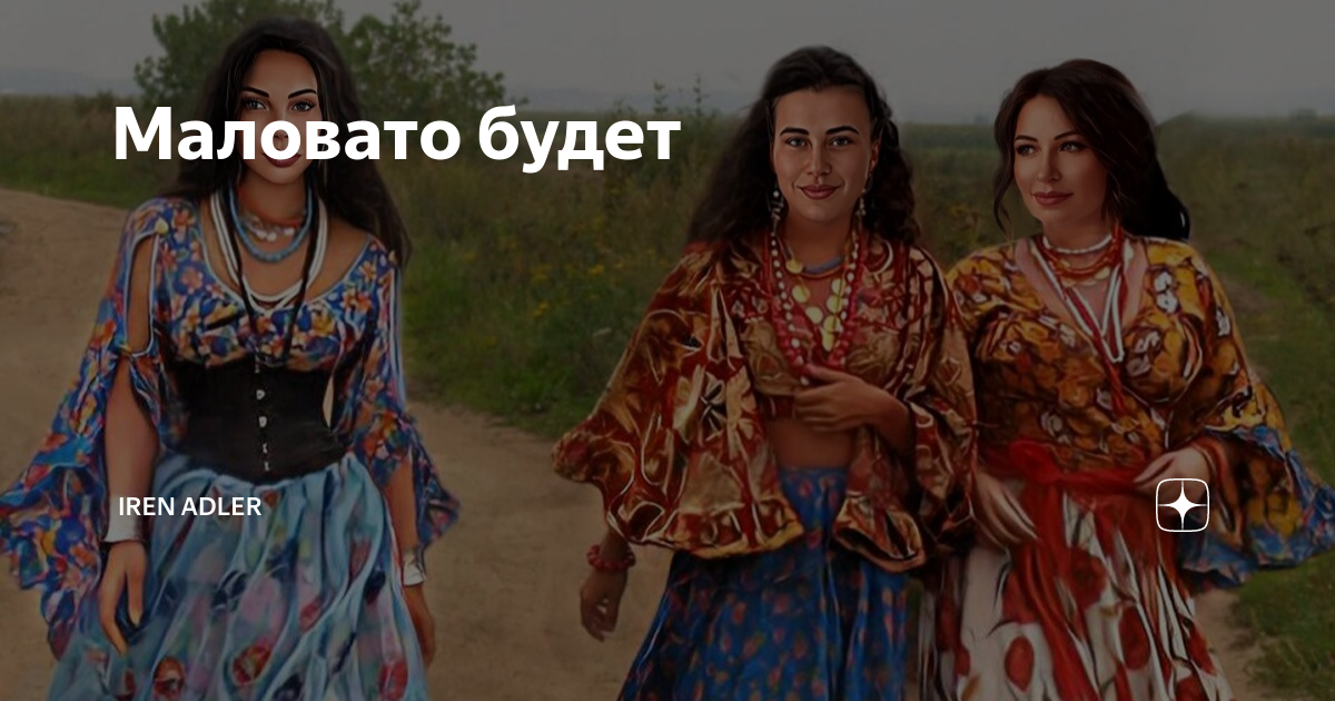 Маловато будет | Iren Adler | Дзен