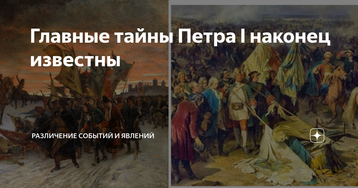 Главные тайны Петра I наконец известны | Различение событий и явлений ...