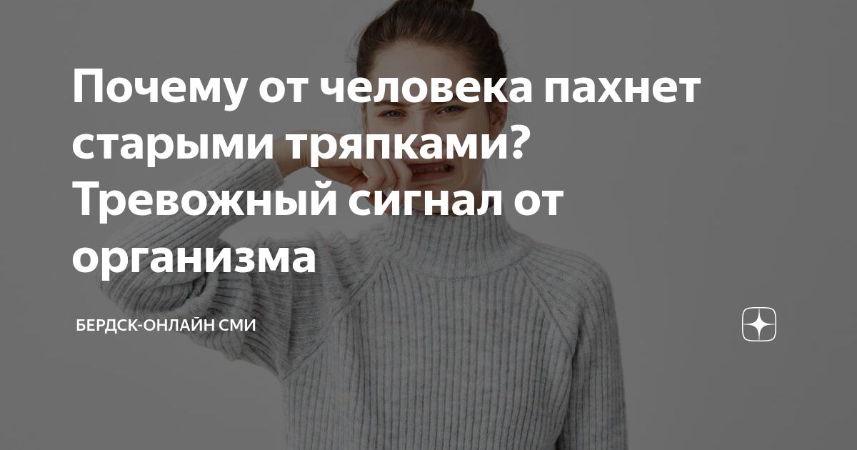 Почему люди пахнут старостью