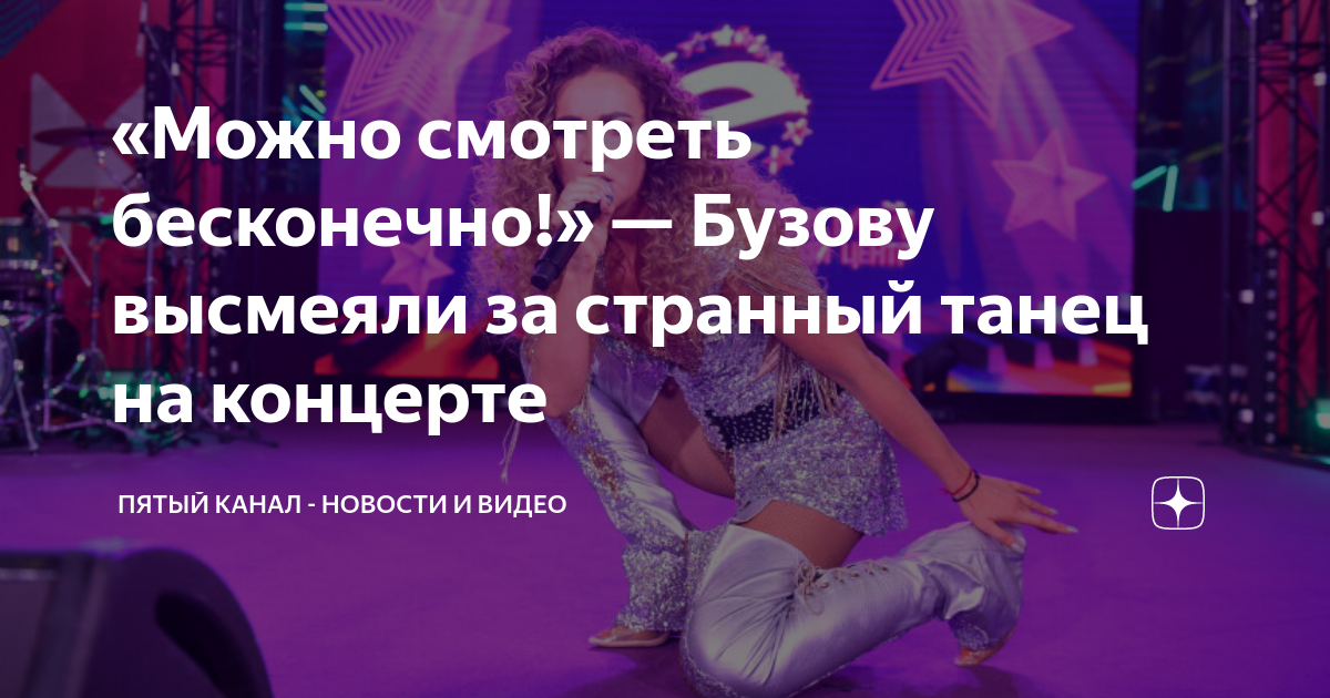 «Можно смотреть бесконечно!» — Бузову высмеяли за странный танец на ...