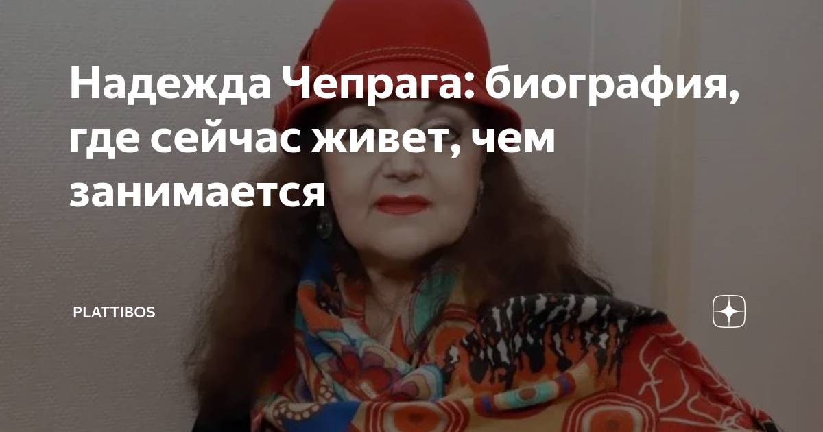 Надежда чепрага биография личная жизнь сейчас Trouvez notamment les chansons et titres de Надежда Чепрага