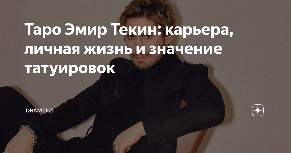 Таро Эмир Текин: карьера, личная жизнь и значение татуировок | Dram ...