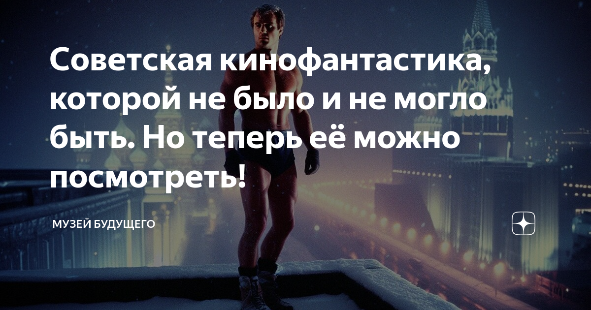 Советская кинофантастика, которой не было и не могло быть. Но теперь её ...