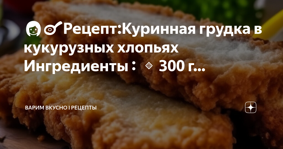 Рецепт: Куриное филе в кукурузных хлопьях - с хрустящей корочкой