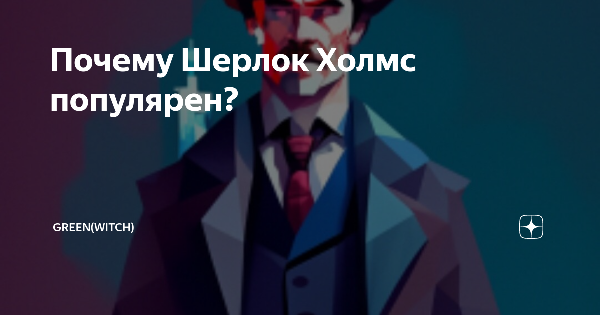 Афиша Воздух: «Холмс с его беспощадным логическим умом был бы сегодня веганом» – Архив