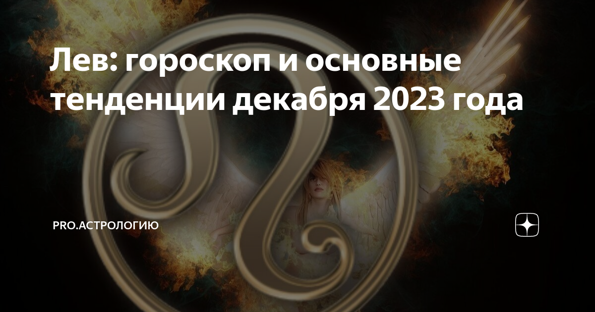 лев в 2023 году. гороскоп на 2023 лев женщина. гороскоп лев женщина на 27 декабря 2023. львы гороскоп на февраль 2023. гороскоп лев женщина на 27 декабря 2023.