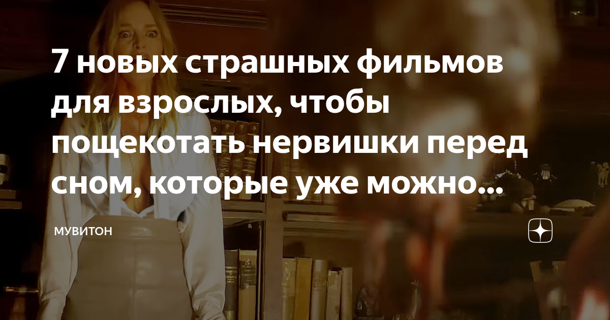7 новых страшных фильмов для взрослых, чтобы пощекотать нервишки перед ...
