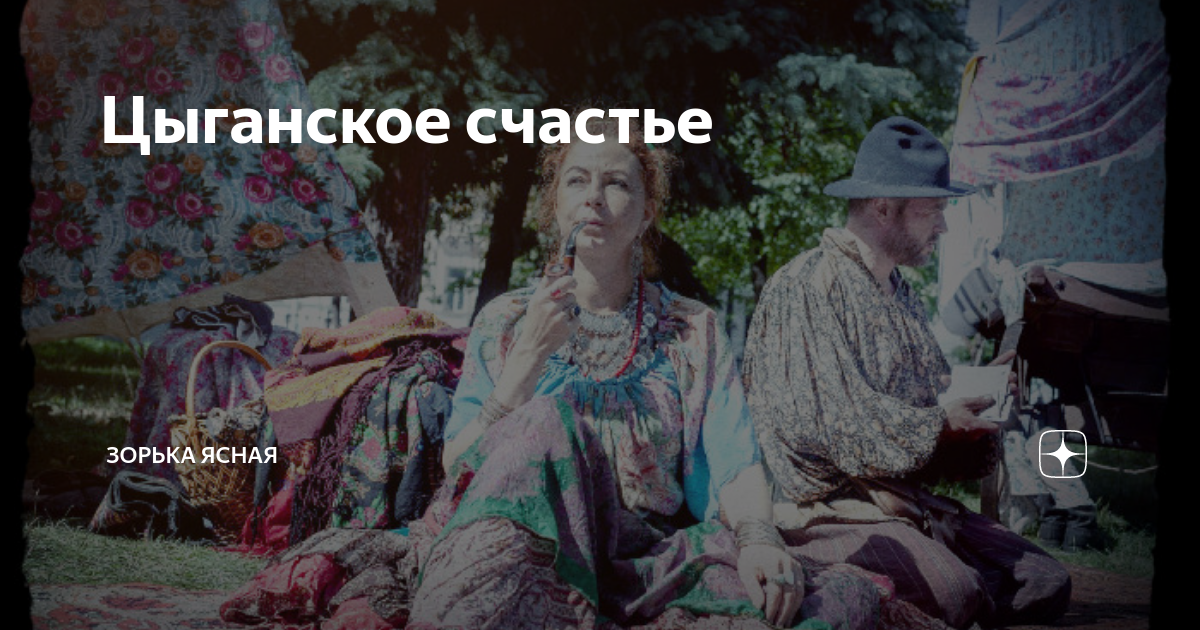 Цыганская счастья 5. Цыганское счастье фото.