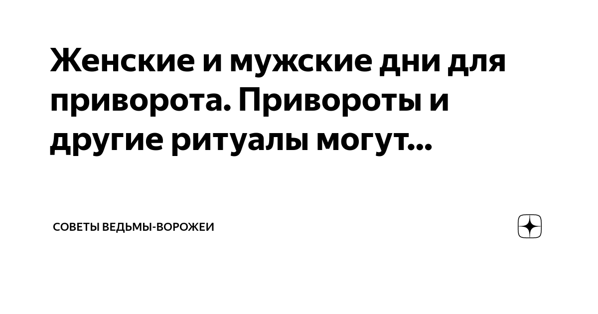 Правильный день для приворота мужа: советы по выбору