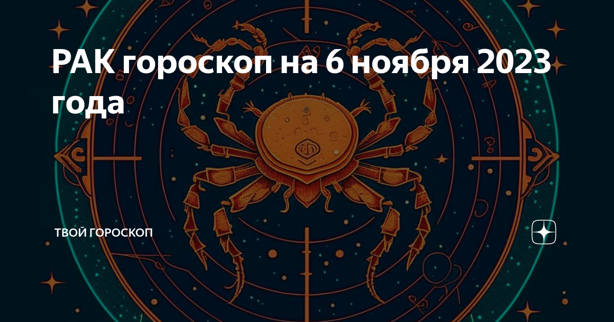 Гороскоп рак на осень