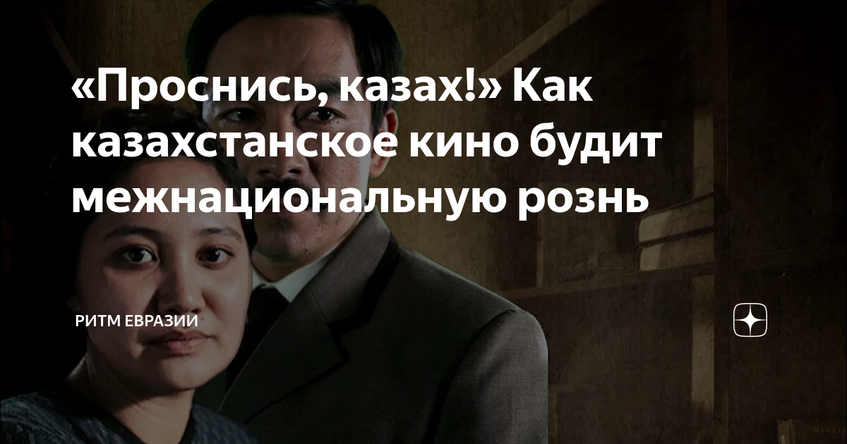 «Проснись, казах!» Как казахстанское кино будит межнациональную рознь ...