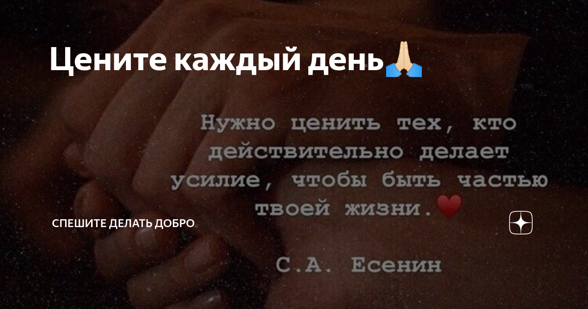 Нужно ценить тех кто действительно делает усилие.