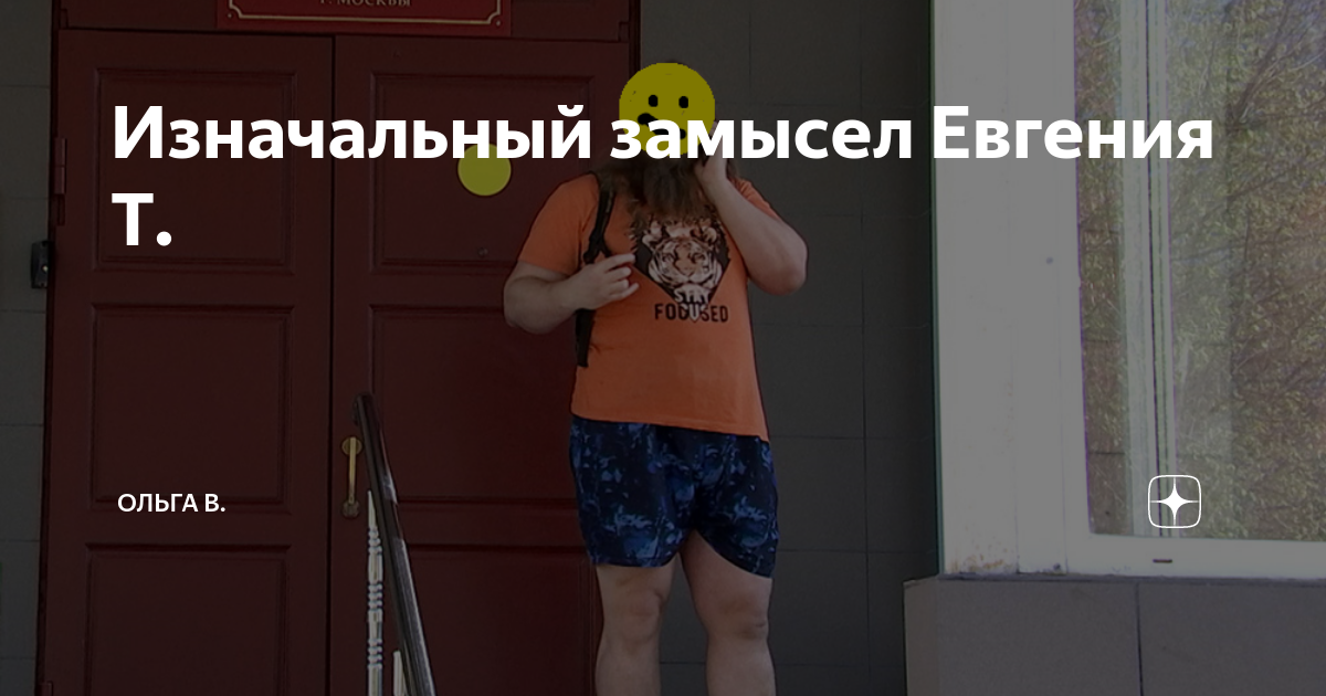 Изначальный замысел Евгения Т. | Ольга В. | Дзен