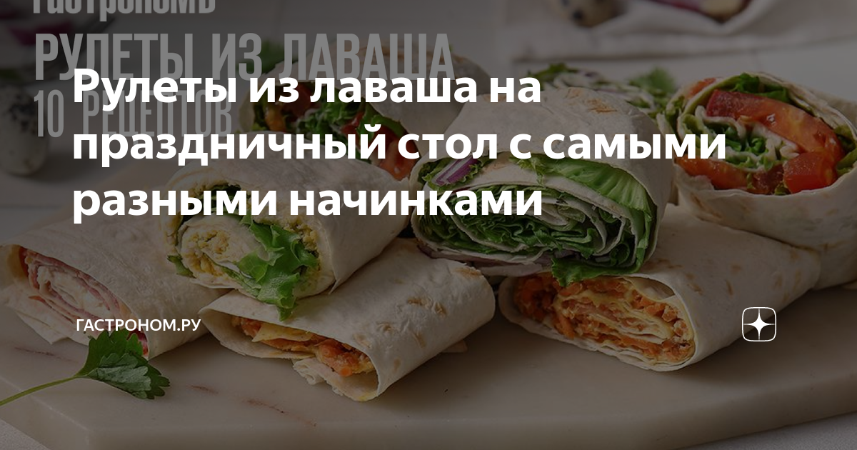 Лаваш с начинкой из творога и зелени