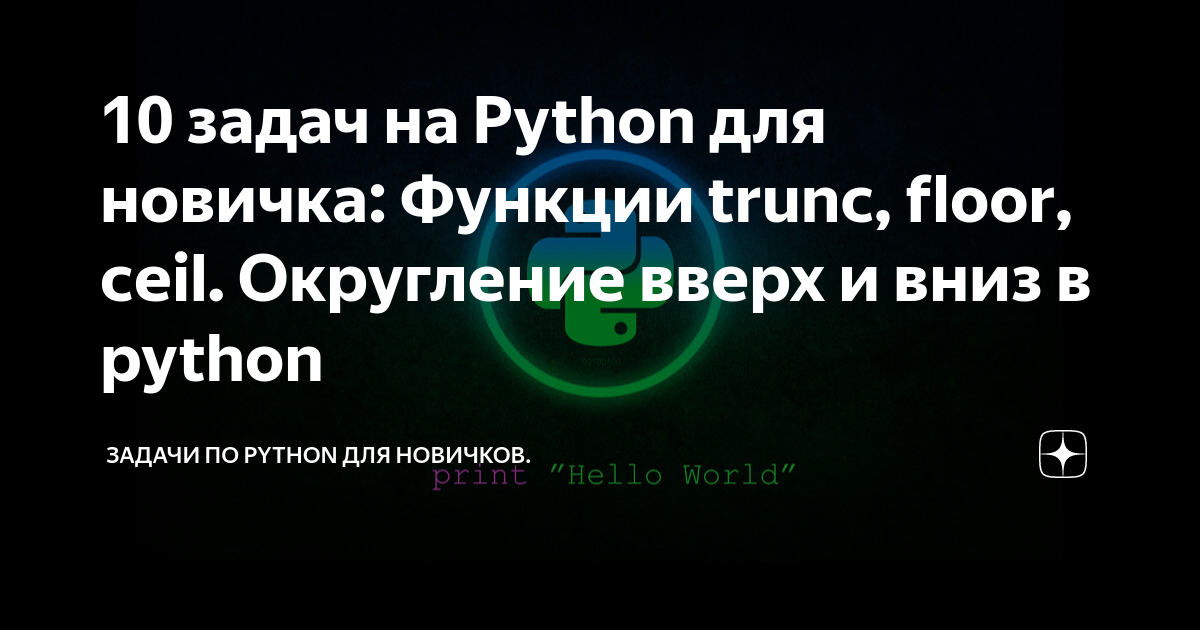 10 задач на Python для новичка: Функции trunc, floor, ceil. Округление ...