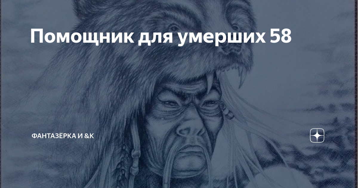 Фантазерка помощник для умерших 190. Фантазерка помощник для умерших 190. Профессия художник компьютерной графики. Ведьмы гуляют. Спецкладбище.