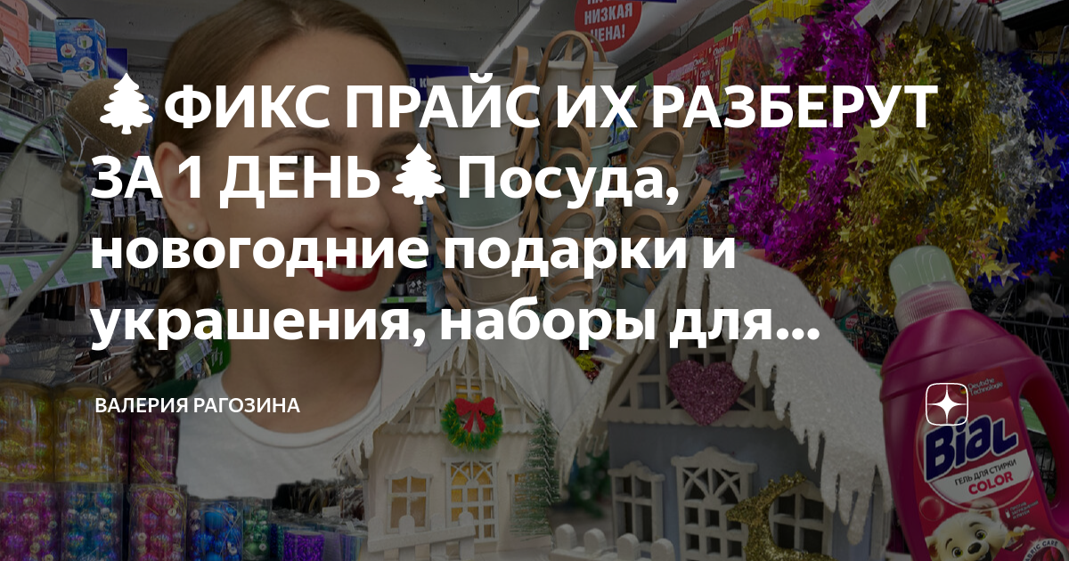 🌲ФИКС ПРАЙС ИХ РАЗБЕРУТ ЗА 1 ДЕНЬ🌲Посуда, новогодние подарки и ...