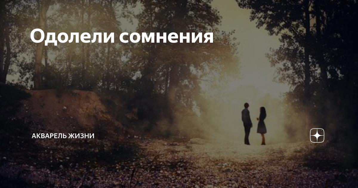 Одолели сомнения | Акварель жизни | Дзен