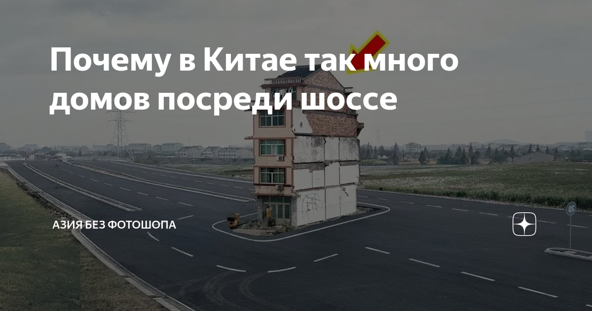 дом в китае на трассе