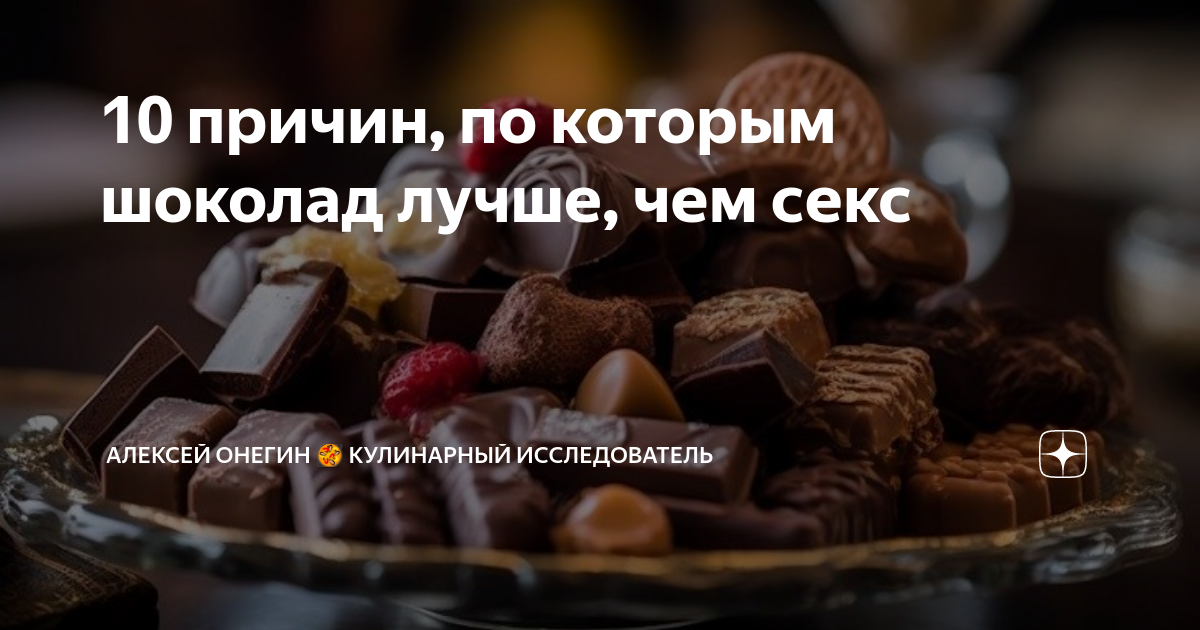 Ответы arnoldrak-spb.ru: Шоколад вместо секса ?