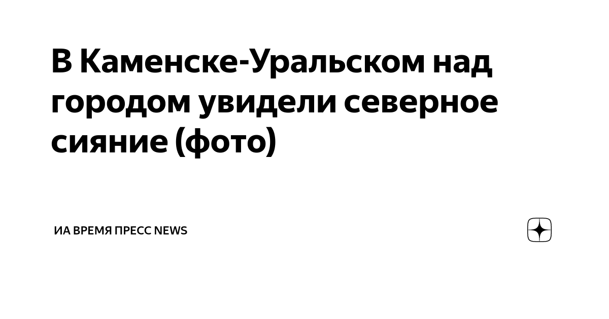В Каменске-Уральском над городом увидели северное сияние (фото) | ИА ...