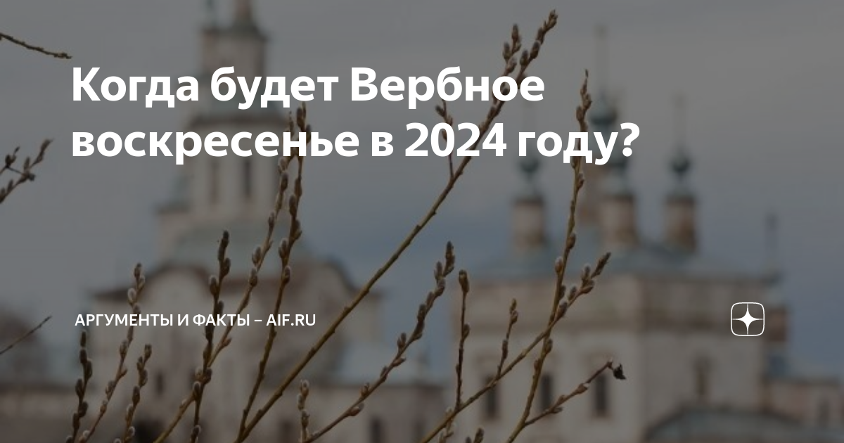 Вербное 2024 число