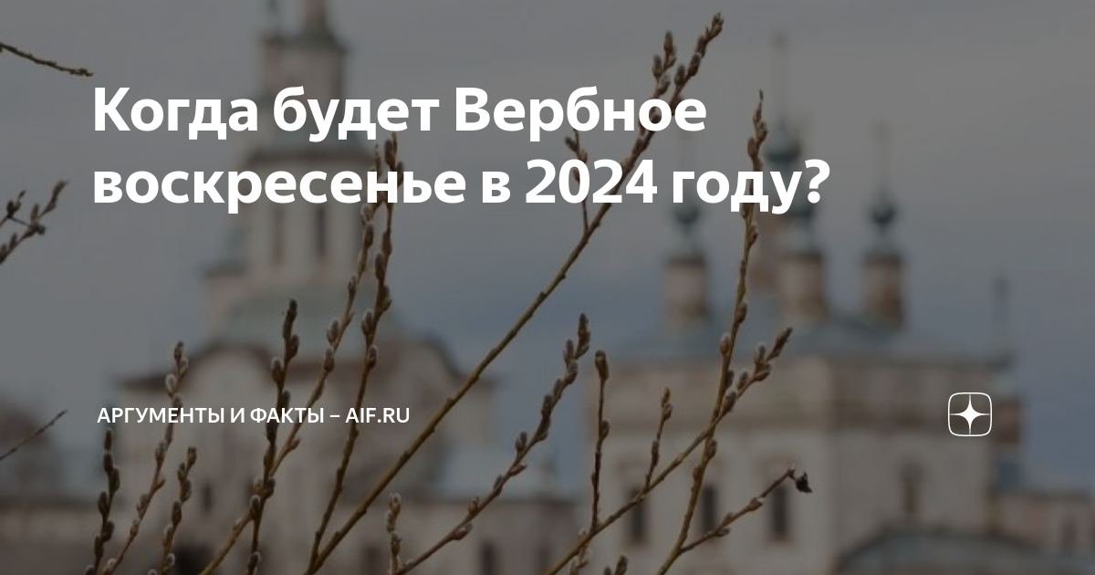 Когда вербное в 2024г