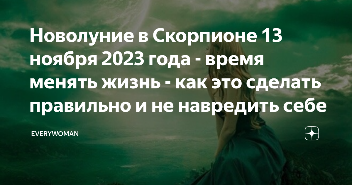 Новолуние в Скорпионе 13 ноября 2023 года - время менять жизнь - как ...