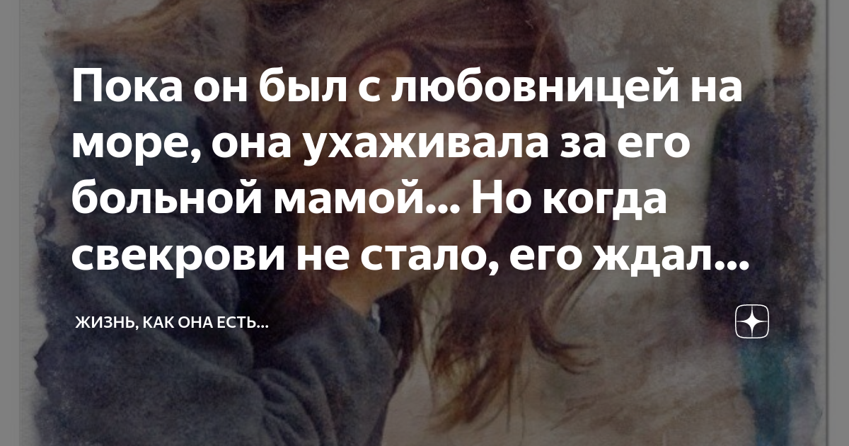 Пока он был с любовницей на море, она ухаживала за его больной мамой ...