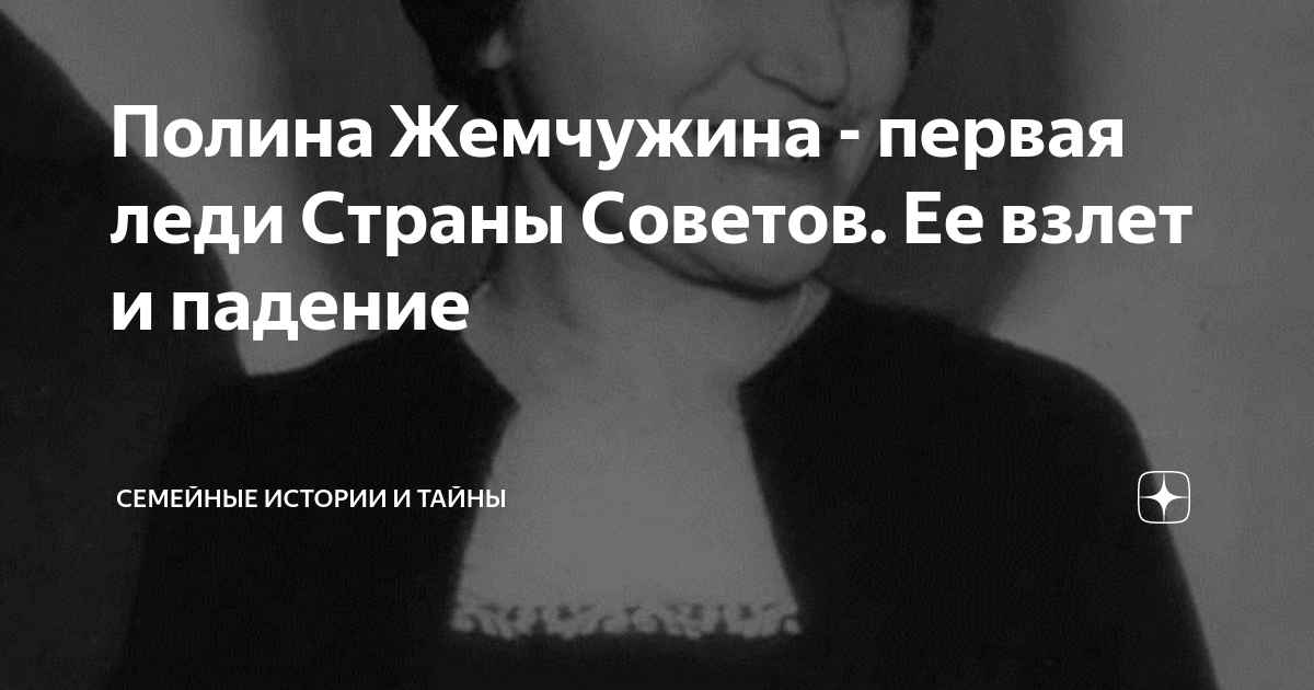 Полина Жемчужина - первая леди Страны Советов. Ее взлет и падение ...