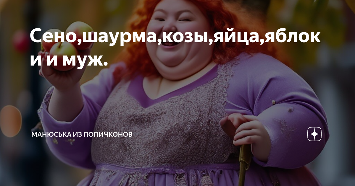 Манюська из попичконов телеграм канал