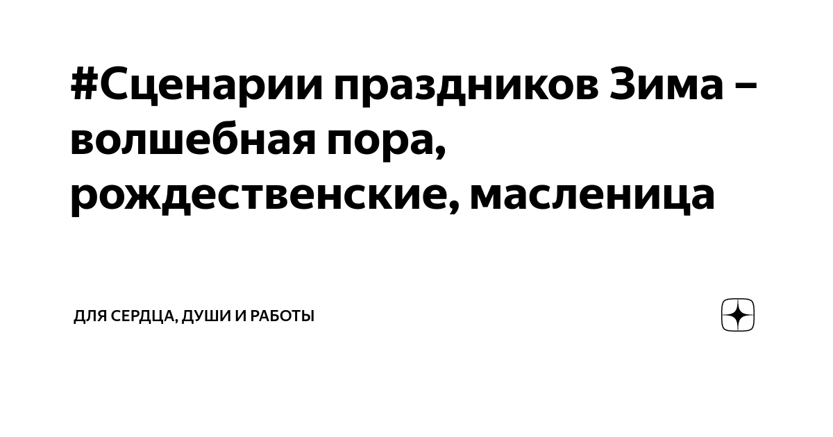 Сценарий праздника «Проводы зимы» для школы и детских садов - Российский учебник