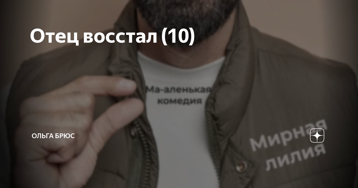 Отец восстал (10) | Ольга Брюс | Дзен