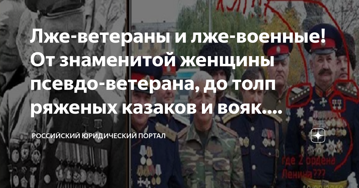 Лже-ветераны и лже-военные! От знаменитой женщины псевдо-ветерана, до ...