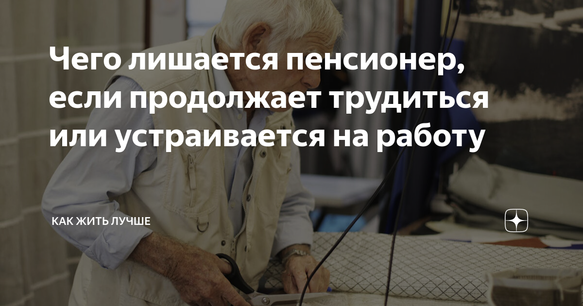 Чего лишается пенсионер, если продолжает трудиться или устраивается на