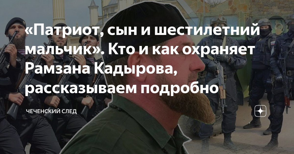 «Патриот, сын и шестилетний мальчик». Кто и как охраняет Рамзана ...