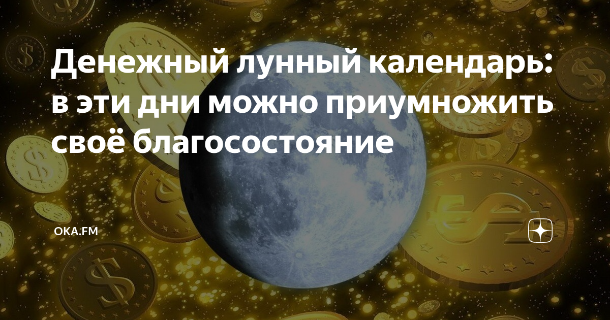 Денежный лунный календарь 2025 год