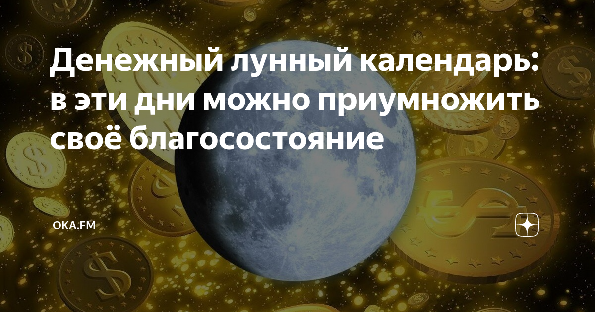 Лунный календарь финансов на сентябрь 2024