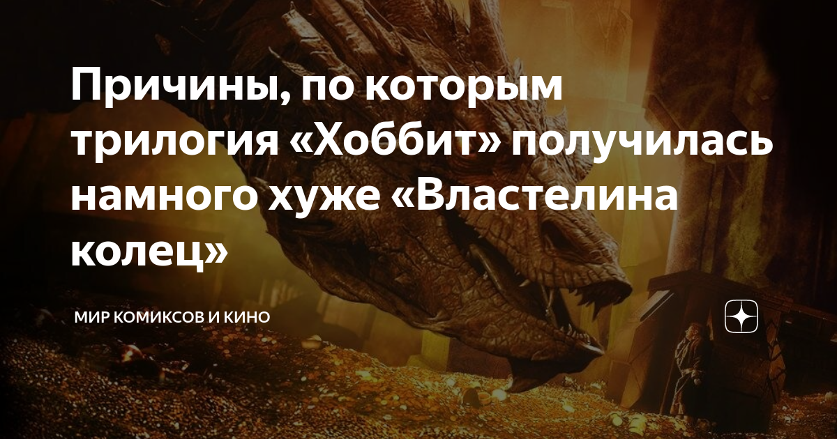 Причины, по которым трилогия «Хоббит» получилась намного хуже ...