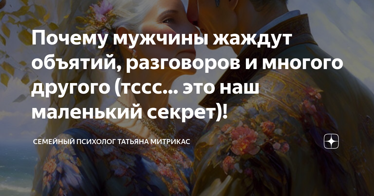 Почему мужчины жаждут объятий, разговоров и многого другого (тссс ...